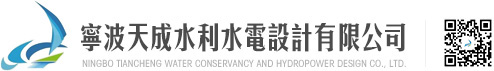 宁波尊龙官方平台水利水电设计有限公司